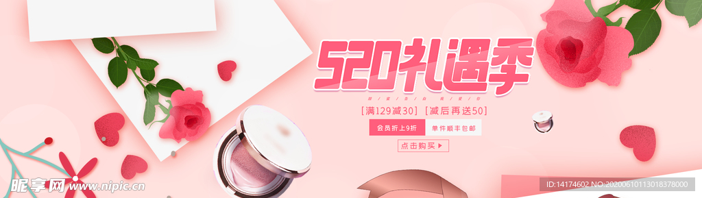 520化妆品促销banner图