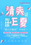 清爽E夏