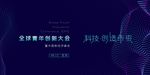 2020年全球青年创新大会展板