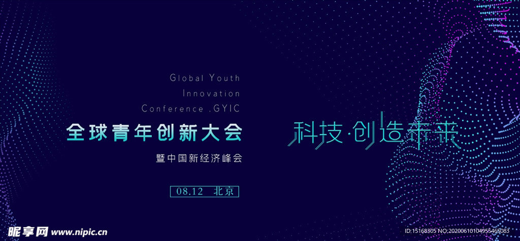 2020年全球青年创新大会展板