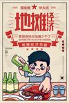 地摊经济原创宣传海报模板设计