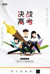高考加油决战高考海报设计