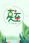 夏至海报