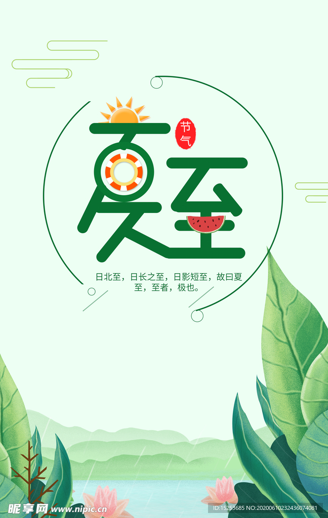 夏至海报
