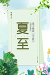 夏至海报