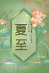 夏至海报
