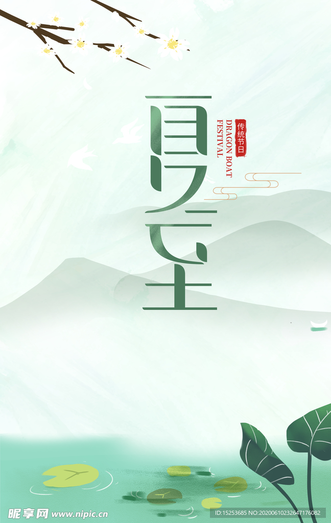 夏至海报