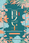 夏至海报