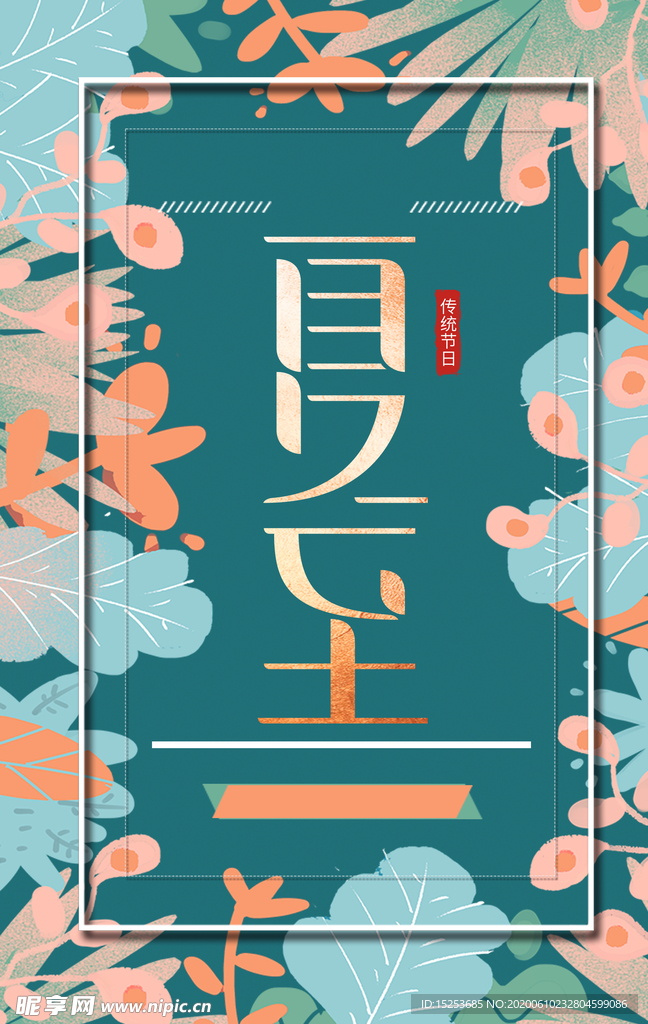 夏至海报