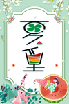 夏至海报