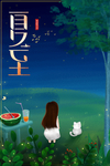 夏至海报