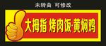 大拇指烤肉饭黄焖鸡 门头制作