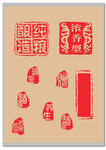 印章 古风 酒 刻字