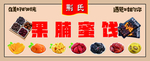 果脯蜜饯
