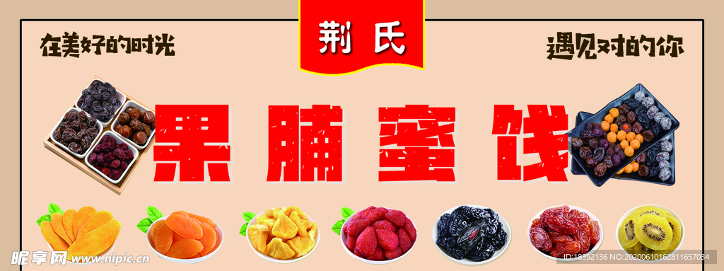 果脯蜜饯
