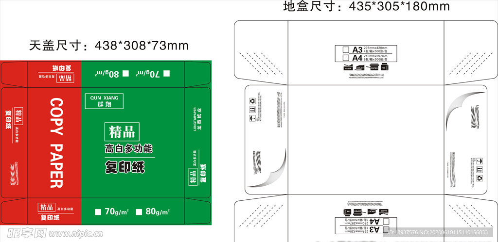 精品复印纸包装