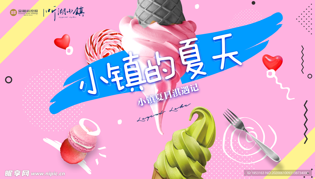 夏天小镇 冰淇淋