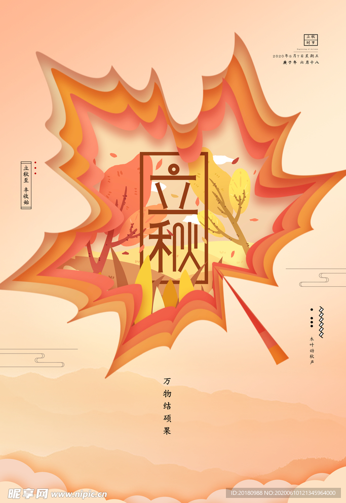 立秋