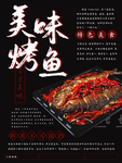 美味烤鱼海报