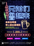 荧光效果撸串海报
