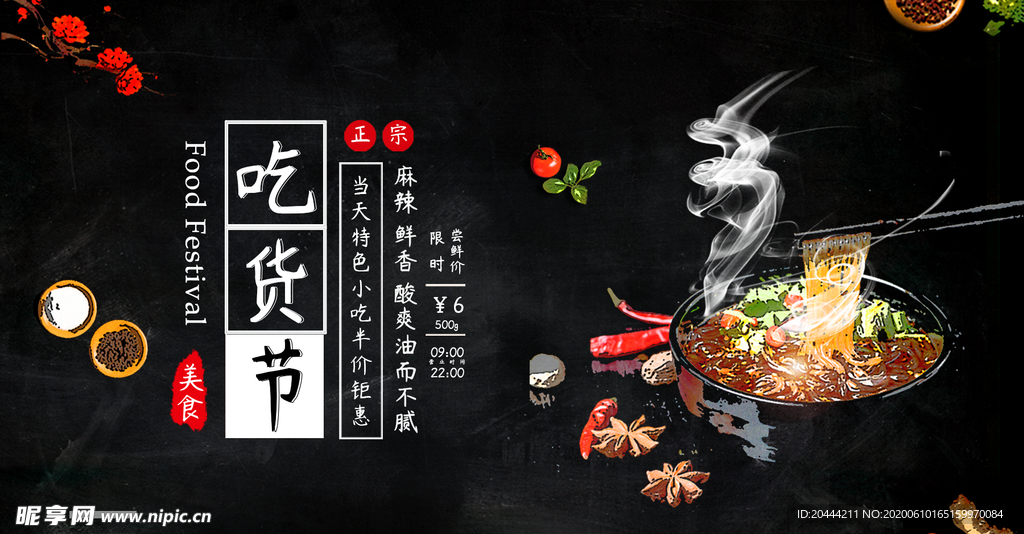 吃货节酸辣粉