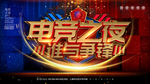 电竞之夜