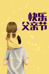 父亲节父女元素
