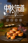 中秋味道