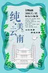 纯美云南