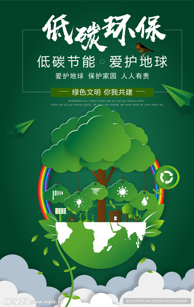 低碳生活绿色出行环保公益海报