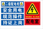 工地配电柜警示牌