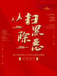 扫黑除恶