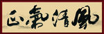 风清气正 书法