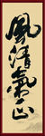 风清气正书法
