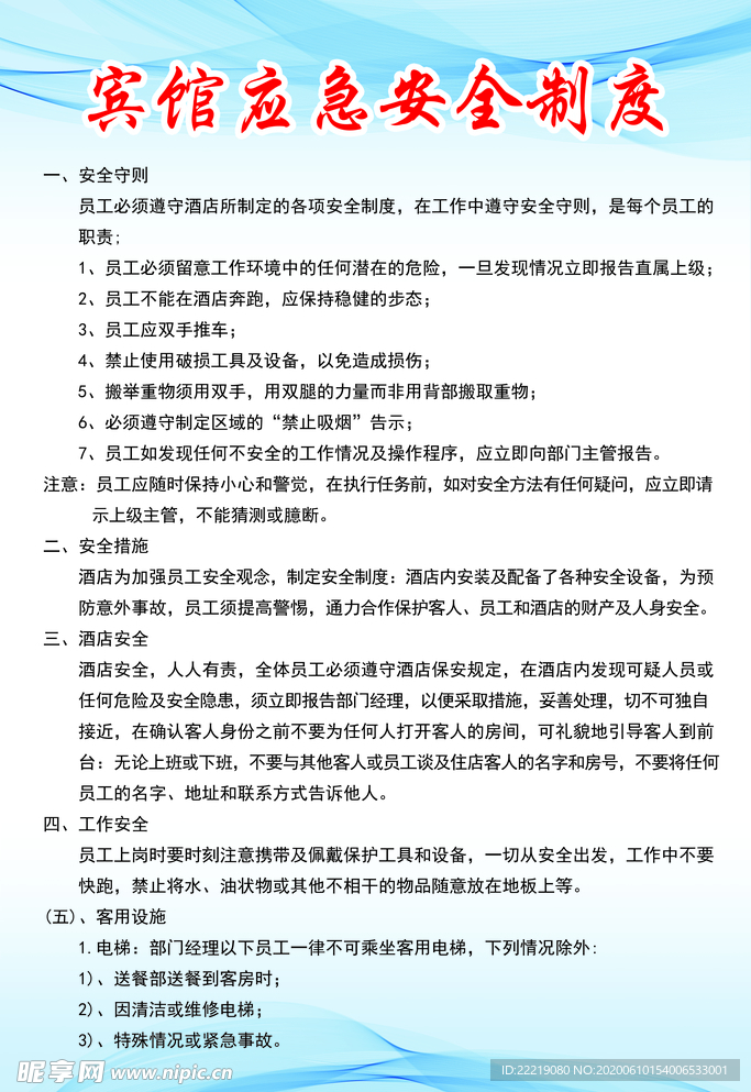 宾馆应急安全制度