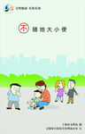 文明健康 有你有我