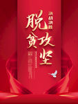 脱贫攻坚