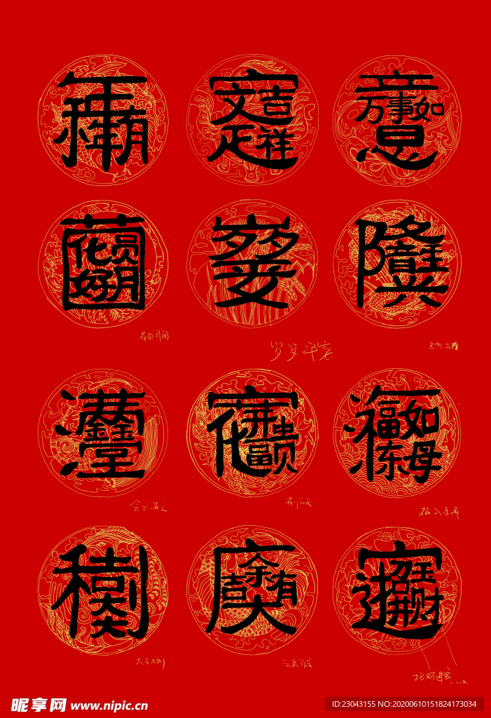 春节吉庆四字成语字体