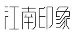 字体设计