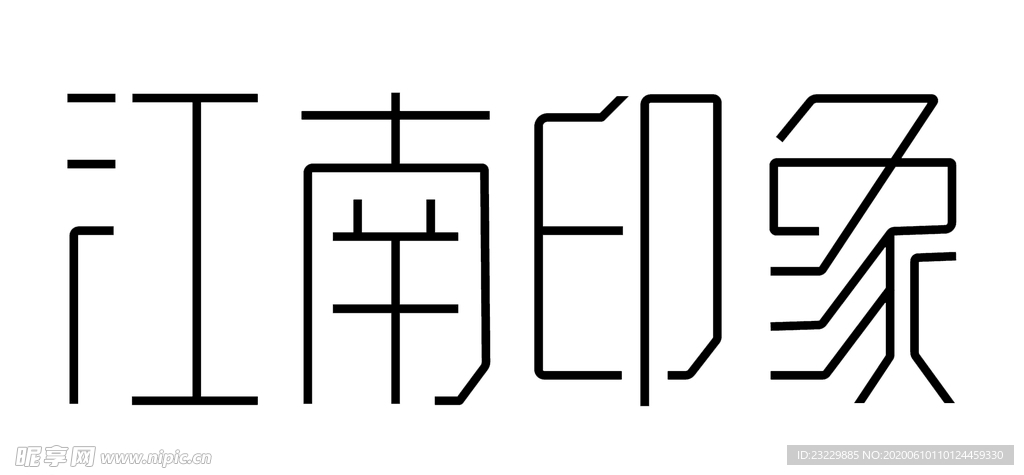 字体设计