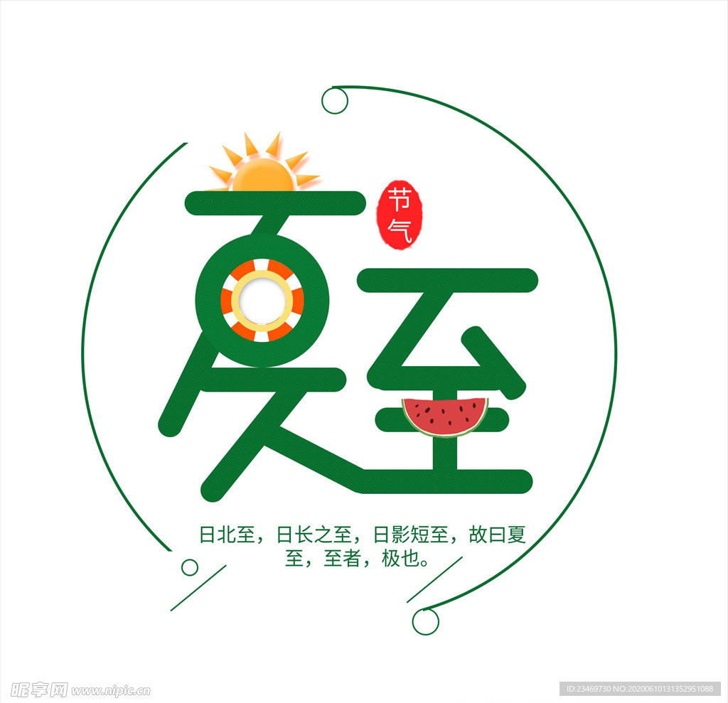 夏至
