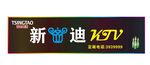 ktv门头店招