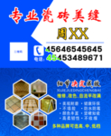 瓷砖美缝名片