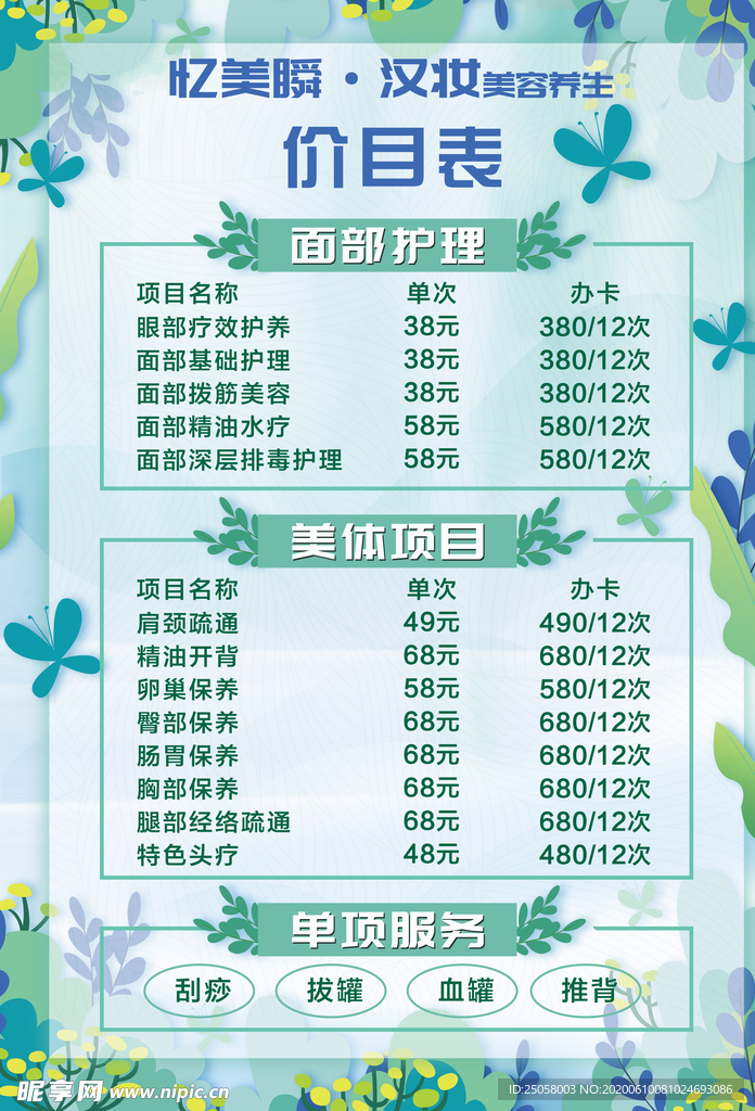 美容养生价格表