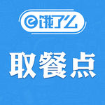 美团 饿了么 取餐点