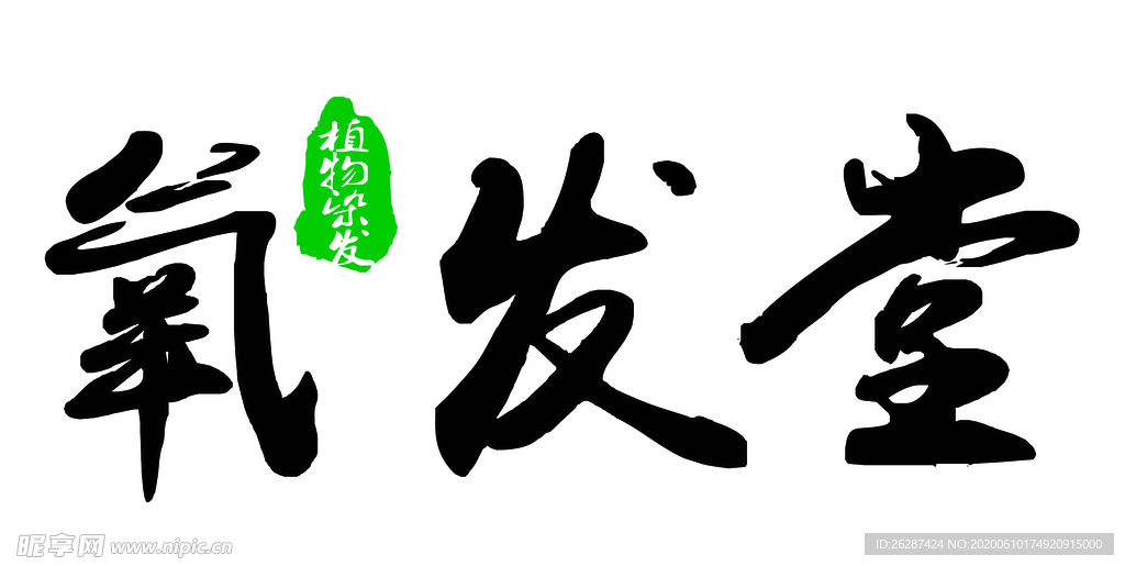氧发堂