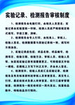 实验记录检测报告审核制度