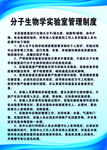 分子生物学实验室管理制度