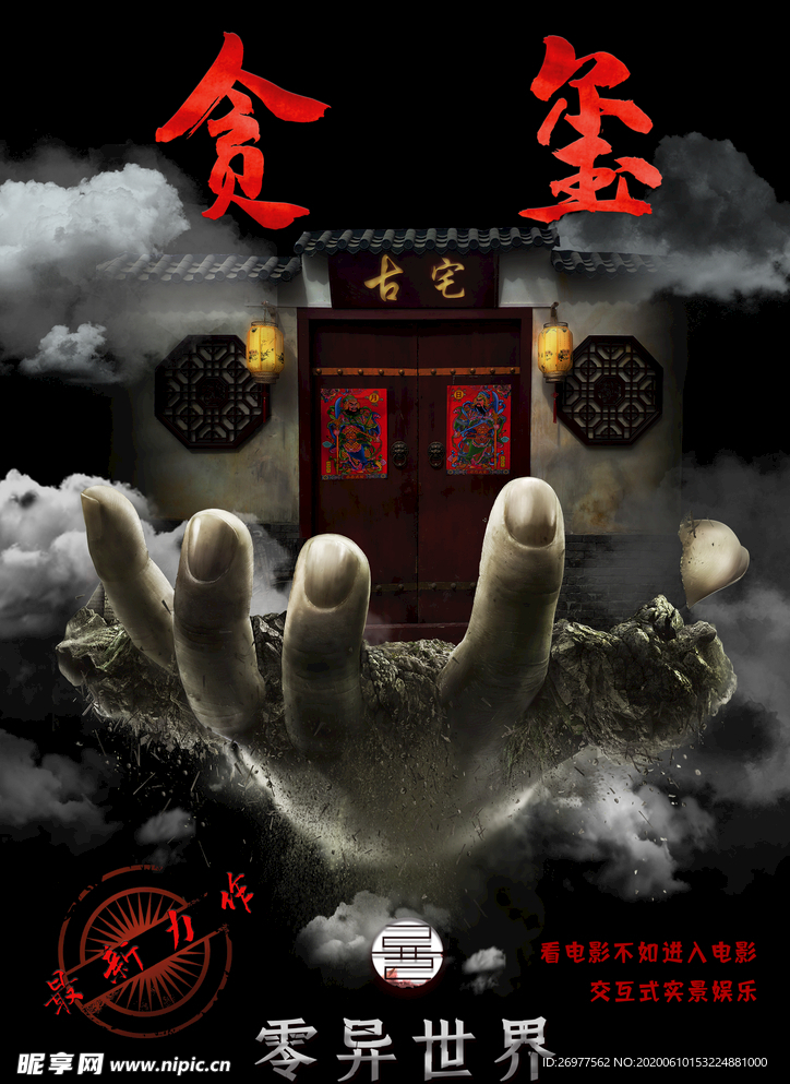 灵异世界 手 古宅