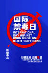 禁毒日